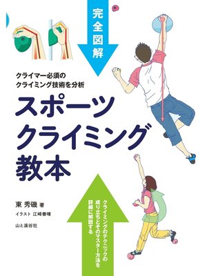 cover image of スポーツクライミング教本